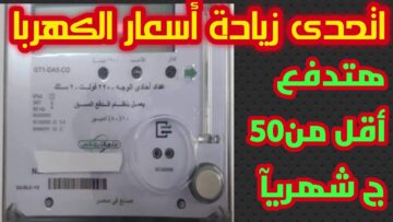 “في الجون”..طريقة قانونية لتقليل سرعة عداد الكهرباء القديم بدون تجاوزات أو مخالفات للقانون المصري