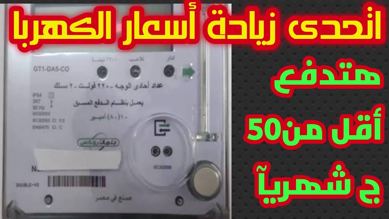 “في الجون”..طريقة قانونية لتقليل سرعة عداد الكهرباء القديم بدون تجاوزات أو مخالفات للقانون المصري