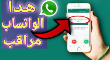 أحظر المراقبة .. علامات تبين لك أن تطبيق الواتساب مراقب على هاتفك لسرقة البيانات وحسابك الشخصي