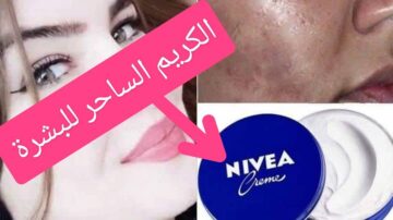 كريم ساحر من الصيدلية لتفتيح البشرة حضريه بهذه الطريقة وفتحي وجهك درجات