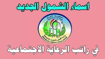 “من هنا” كشوفات اسماء المشمولين بالرعاية الاجتماعية 2023 بالعراق عبر موقع الوزارة spa.gov.iq إلكترونياً
