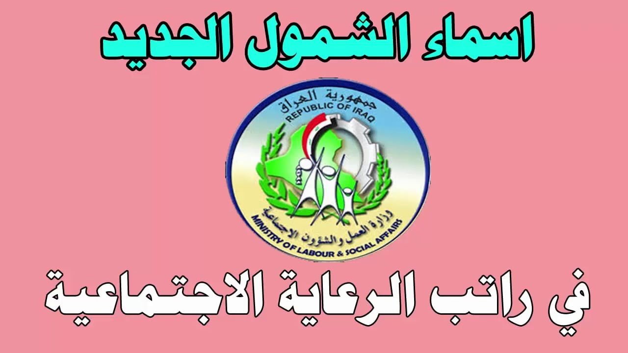 “من هنا” كشوفات اسماء المشمولين بالرعاية الاجتماعية 2023 بالعراق عبر موقع الوزارة spa.gov.iq إلكترونياً
