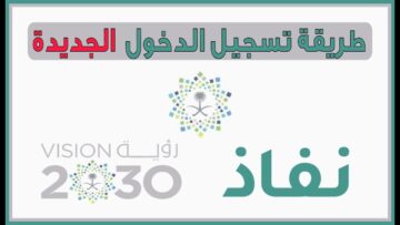 وزارة الداخلية توضح كيفية تسجيل الدخول في موقع النفاذ الوطني للاستفادة من خدماته