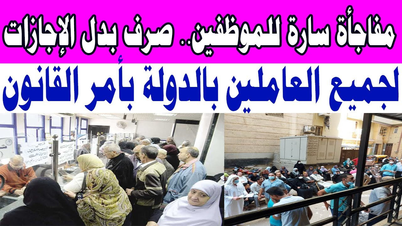 “بشرى سارة للموظفين” من اليوم صرف منحة مالية للعاملين بدل الإجازات وفق قانون العمل الجديد