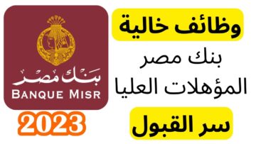 “فرص متتعوضش”.. بنك مصر يعُلن الشروط المطلوبة في وظائف حديثي التخرج