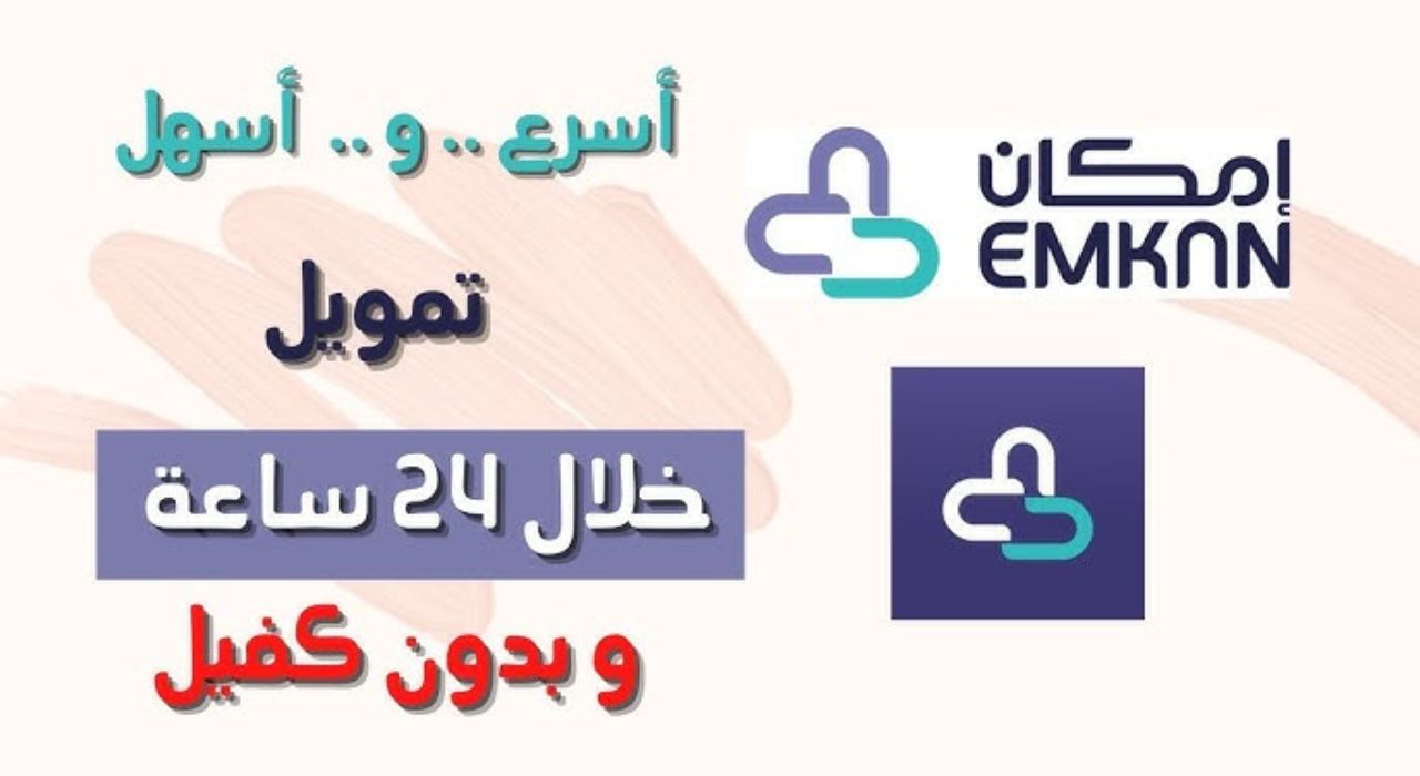 تمويل شخصي من شركة إمكان للتمويل المالي السريع وشروط الحصول عليه 5 تمويل شخصي من شركة إمكان للتمويل المالي السريع وشروط الحصول عليه