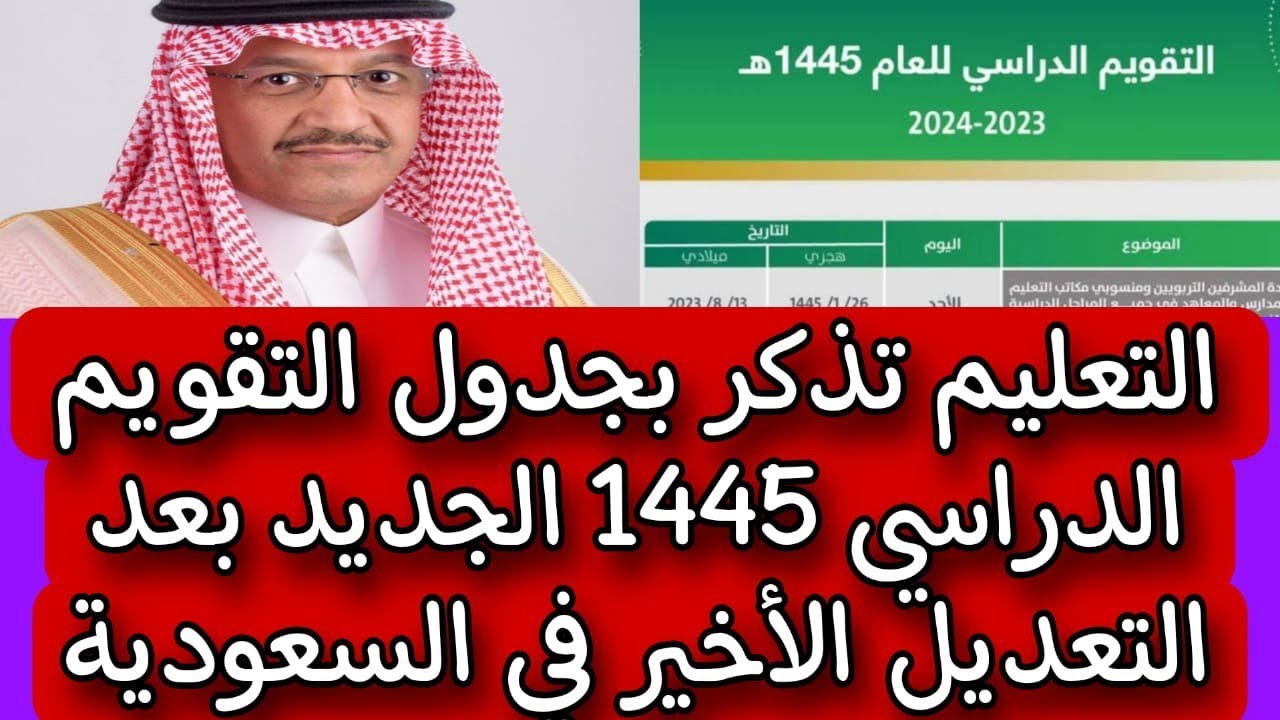 هل تم إجراء تعديلات في جدول التقويم الدراسي 1445 بالمملكة العربية السعودية؟ 5 هل تم إجراء تعديلات في جدول التقويم الدراسي 1445 بالمملكة العربية السعودية؟