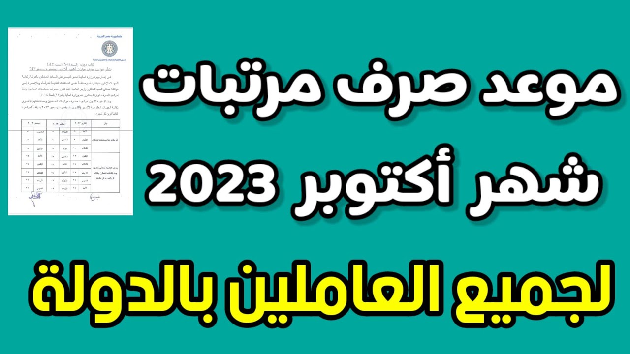 “خبر في الجون للموظفين”.. مواعيد صرف مرتبات شهر أكتوبر 2023 للعاملين بعد رفع الحد الأدنى للأجور