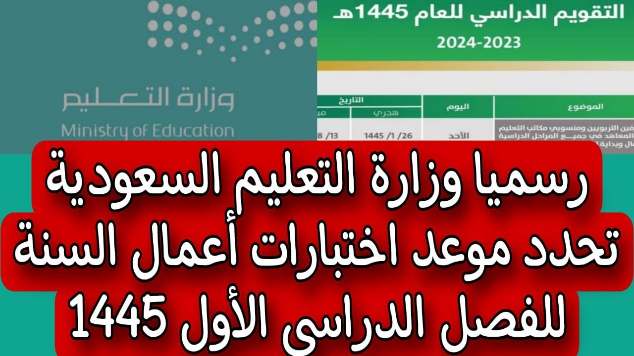 موعد اختبارات الفصل الدراسي الأول 1445 في السعودية حسب التقويم الدراسي الجديد لوزارة التعليم 5 موعد اختبارات الفصل الدراسي الأول 1445 في السعودية حسب التقويم الدراسي الجديد لوزارة التعليم