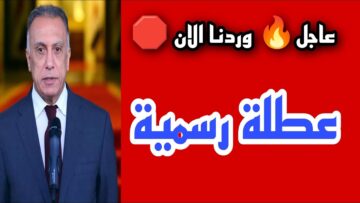 هل غداً عطلة رسمية في العراق؟؟ وقائمة العطلات الرسمية بقرار الأمانة العامة لمجلس الوزراء العراقي