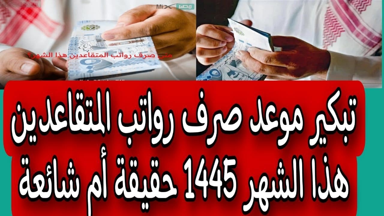 حقيقة تبكير موعد صرف رواتب المتقاعدين العسكريين 1445 في السعودية وشروط استحقاق الراتب 5 حقيقة تبكير موعد صرف رواتب المتقاعدين العسكريين 1445 في السعودية وشروط استحقاق الراتب