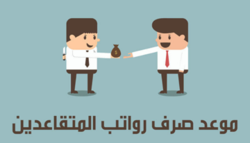 “خبر في الجون”.. موعد صرف رواتب المتقاعدين بالعراق 2023 وقرار صرف الزيادة لبعض الفئات المستحقة