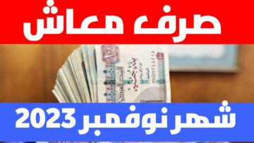 "هل تم الصرف؟" موعد صرف معاشات نوفمبر 2023 بعد قرار التبكير وقيمة الزيادة المالية الأخيرة 2 “هل تم الصرف؟” موعد صرف معاشات نوفمبر 2023 بعد قرار التبكير وقيمة الزيادة المالية الأخيرة