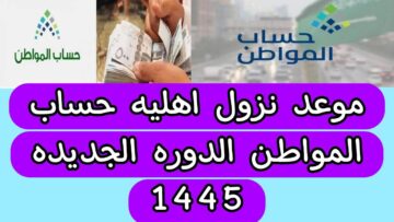 موعد نزول أهلية حساب المواطن لشهر أكتوبر 2023 للفئات المستحقة عبر موقع الموارد البشرية