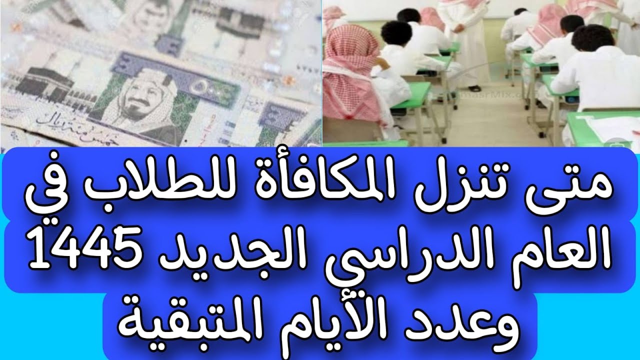 “كم المتبقي على الصرف”.. موعد نزول مكافأة الطلاب 1445 في السعودية وشروط استحقاقها