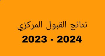 رابط الاستعلام عن نتائج القبول المركزي 2023 في العراق لجميع الفروع عبر موقع وزارة التعليم العالي