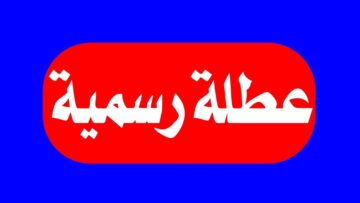 الأمانة العامة لمجلس الوزراء تُحسم أمر هل غداً عطلة رسمية في العراق أم يوم عمل؟