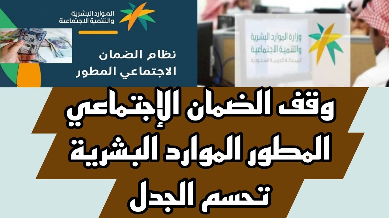 "احذروا".. الفئات المقرر وقف صرف الضمان الاجتماعي المطور 1445 لها خلال الشهر المقبل في السعودية 5 “احذروا”.. الفئات المقرر وقف صرف الضمان الاجتماعي المطور 1445 لها خلال الشهر المقبل في السعودية