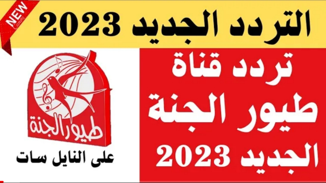 تردد قناة طيور الجنة 2023 للاستمتاع لباقة مميزة من أناشيد الأطفال