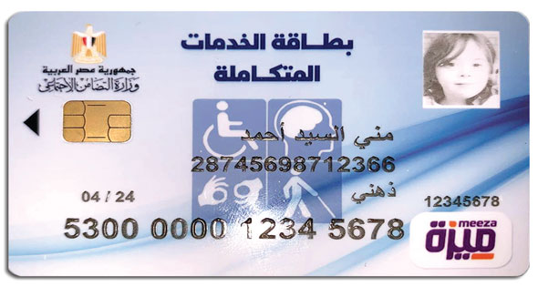خطوات استخراج بطاقة الخدمات المتكاملة.. اعرف الفئات المستحقة 5 خطوات استخراج بطاقة الخدمات المتكاملة.. اعرف الفئات المستحقة