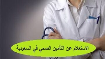 كيفية الاستعلام عن التأمين الصحي في السعودية 1445