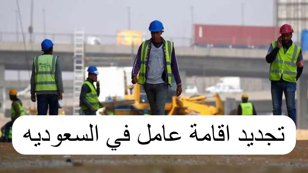 كيفية تجديد إقامة عامل في الوقت المحدد في المملكة العربية السعودية 1445 وماهي الشروط والرسوم المطلوبة 5 كيفية تجديد إقامة عامل في الوقت المحدد في المملكة العربية السعودية 1445 وماهي الشروط والرسوم المطلوبة