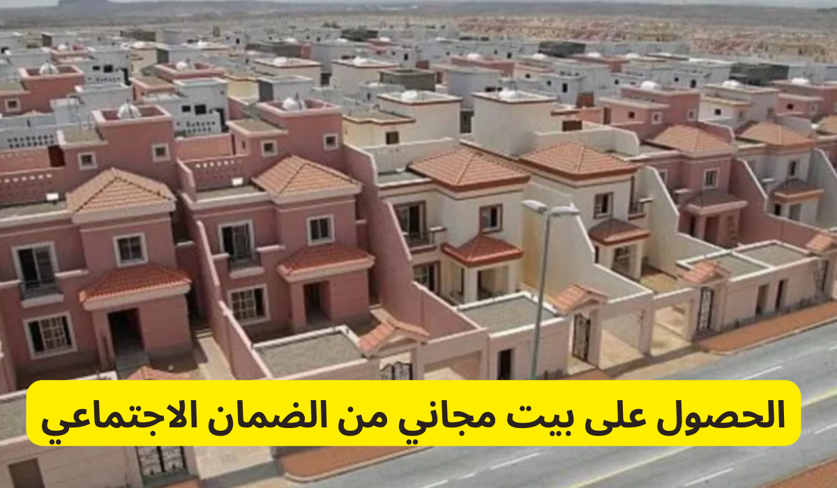 كيفية الحصول على بيت مجاني من نظام الضمان الأجتماعي والشروط المطلوبة لتقديم الطلب 5 كيفية الحصول على بيت مجاني من نظام الضمان الأجتماعي والشروط المطلوبة لتقديم الطلب