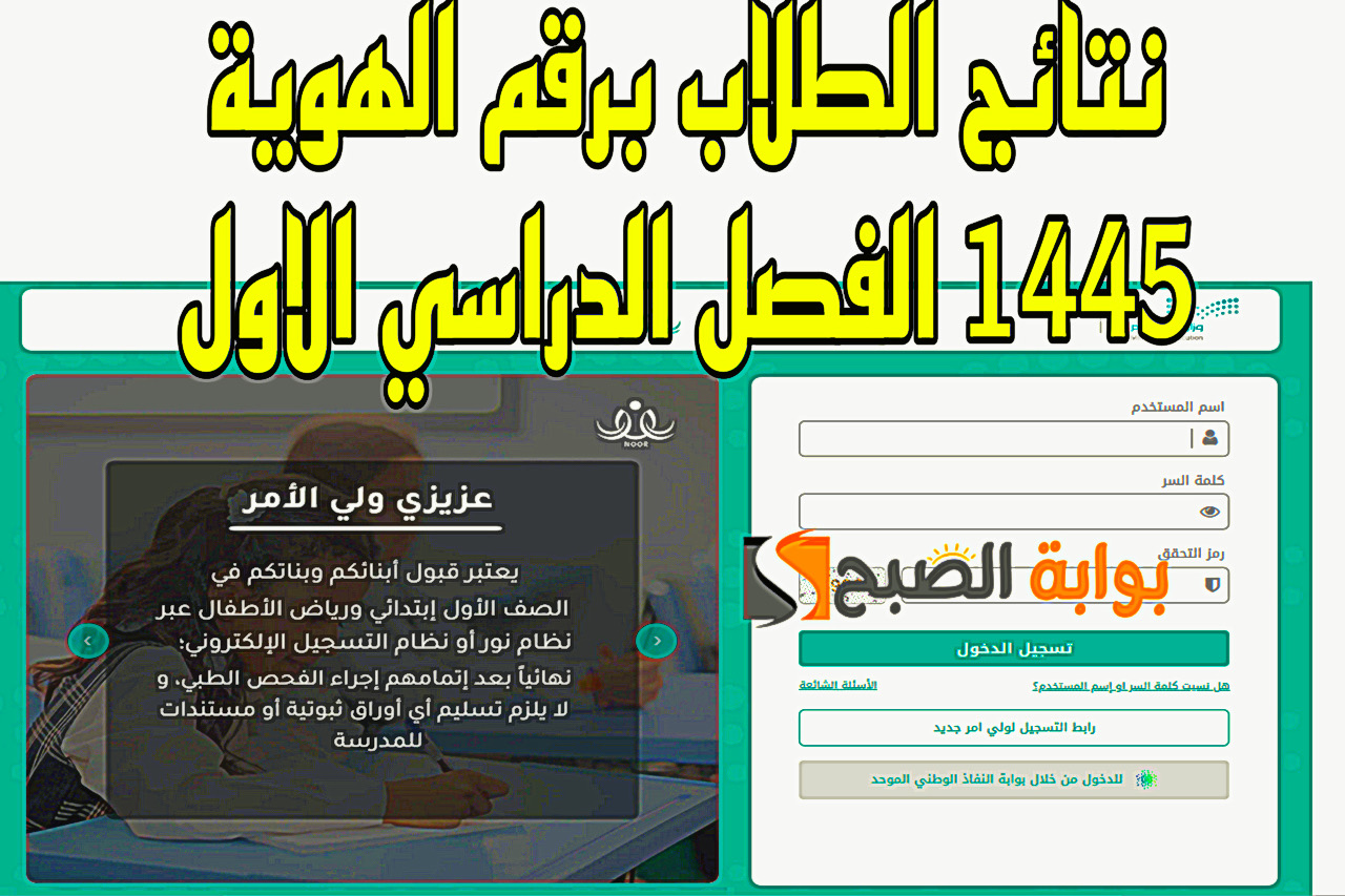 نتائج الطلاب نظام نور بدون رقم سري الفصل الدراسي الاول برقم الهوية 1445 برابط فعال eduwave results