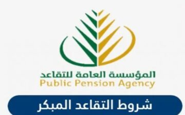 إذا كنت راغب تقاعدك.. اعرف شروط التقديم على معاش التقاعد المبكر في المملكة العربية السعودية 1445