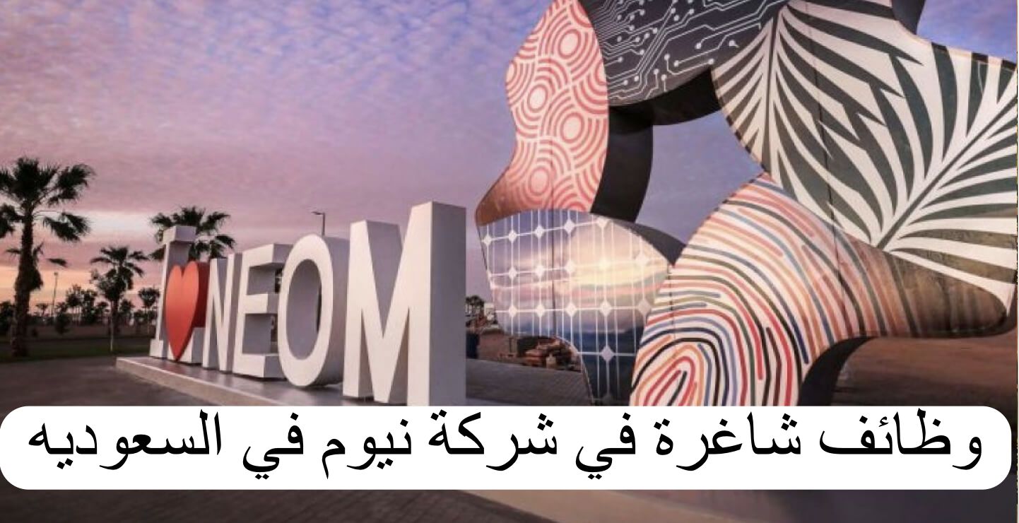 فرصة عمرك جاتلك هتقبض بالاخضر.. فتح التقديم في وظائف شركة نيوم برواتب مجزية ومميزات خيالية 5 فرصة عمرك جاتلك هتقبض بالاخضر.. فتح التقديم في وظائف شركة نيوم برواتب مجزية ومميزات خيالية