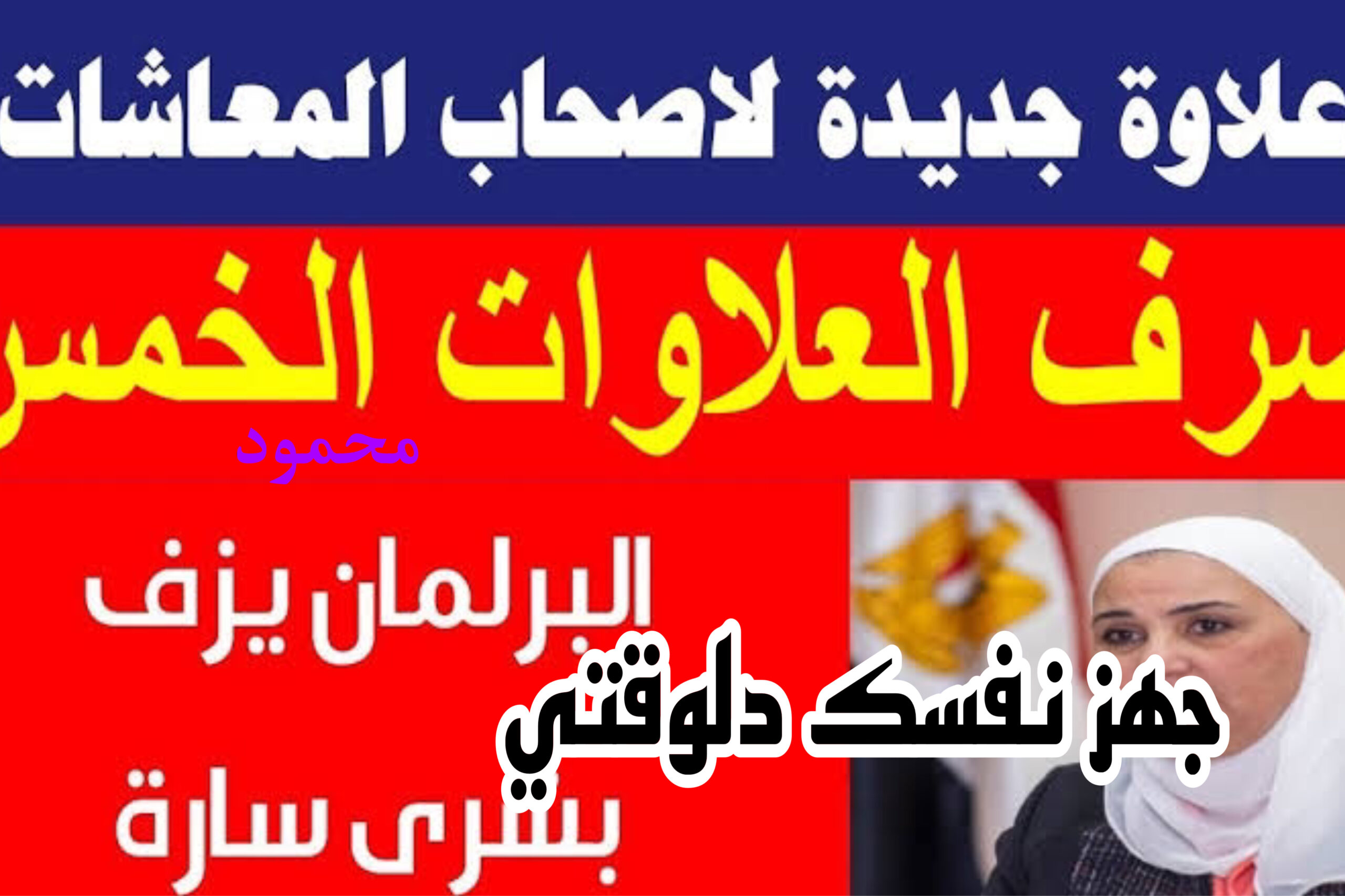 هم فقط المستفدين من العلاوات الخمسة + المحكمة اصدرت بيان هام لأصحاب المعاشات.. ياسعدكم النهاردة