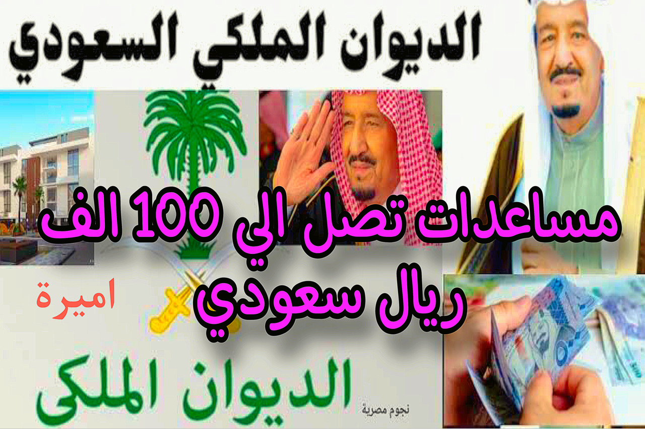 لحد 100 ألف ريال سعودي.. الديوان الملكي يُصدر عدة مساعدات مالية + اكتشف الشروط والأوراق 5 لحد 100 ألف ريال سعودي.. الديوان الملكي يُصدر عدة مساعدات مالية + اكتشف الشروط والأوراق