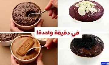 بمكونات بسيطة حضري كيكة المج في الميكروويف بالشوكولاتة واللوتس