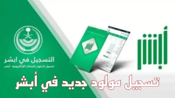 بخطوات بسيطة.. منصة أبشر تتيح تسجيل مولود جديد إلكترونيًا داخل السعودية تعرف على طريقة التقديم