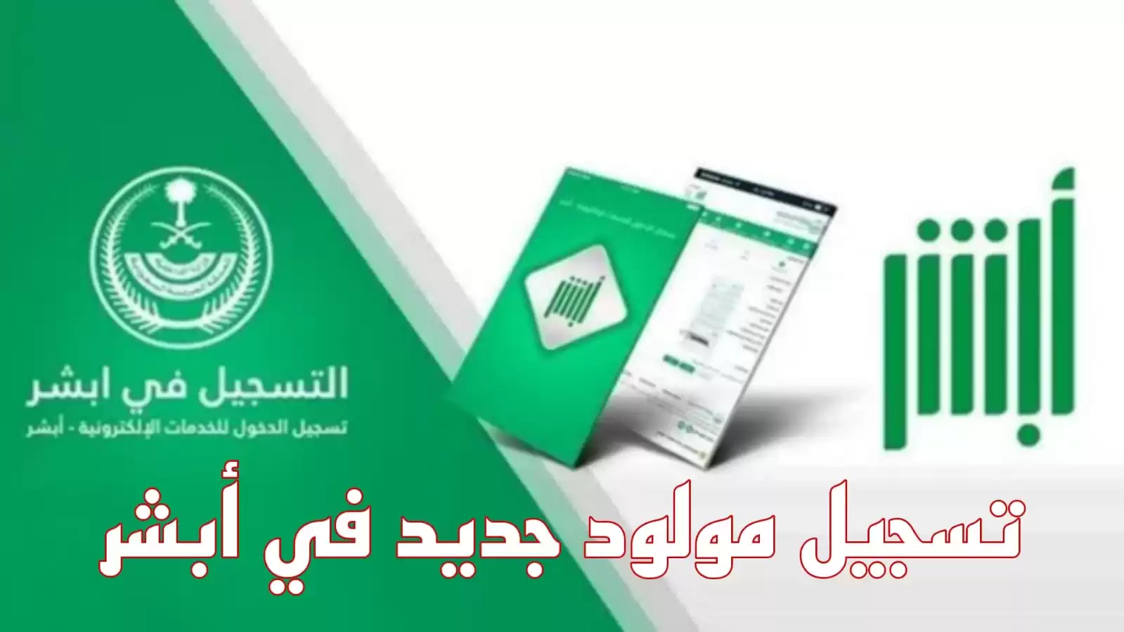 بخطوات بسيطة.. منصة أبشر تتيح تسجيل مولود جديد إلكترونيًا داخل السعودية تعرف على طريقة التقديم 5 بخطوات بسيطة.. منصة أبشر تتيح تسجيل مولود جديد إلكترونيًا داخل السعودية تعرف على طريقة التقديم