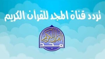 تردد قناة المجد الفضائية للقرآن الكريم عبر القمر الصناعي نايل سات 2023