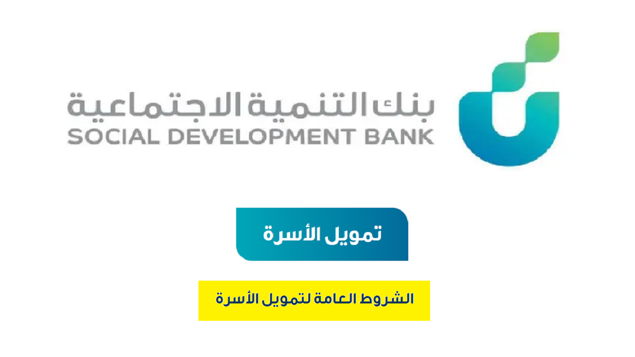 7 شروط للحصول على قرض الزواج بنك التسليف 60 ألف 1445 من بنك التنمية الاجتماعية والتقديم بموقع “sdb.gov.sa”