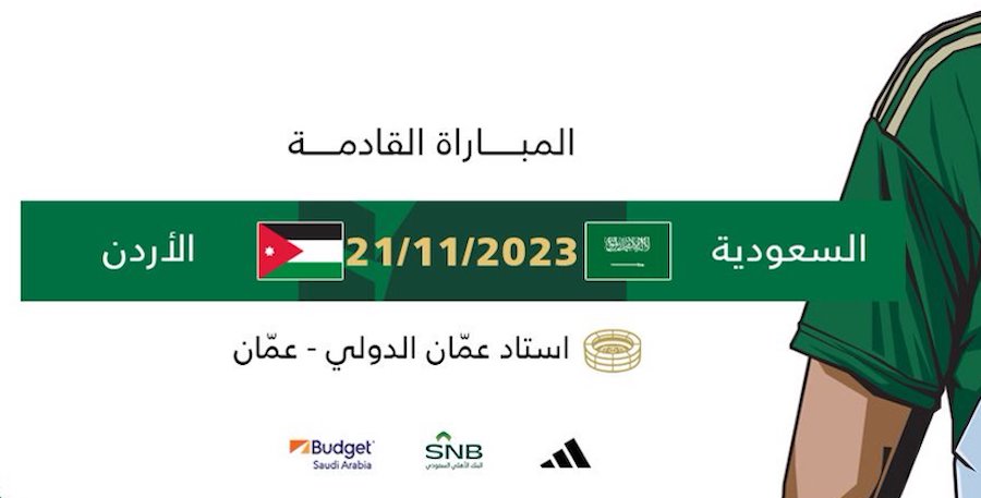 القنوات الناقلة لمباراة السعودية والأردن بتصفيات كأس العالم 2026