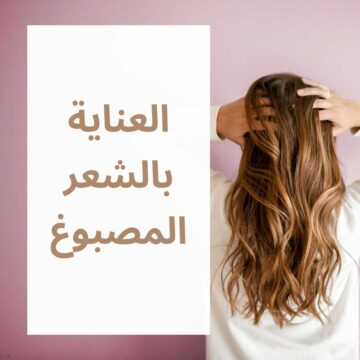 أسرار العناية بالشعر المصبوغ..إليك أفضل وصفات العناية الشعر بعد الصبغة