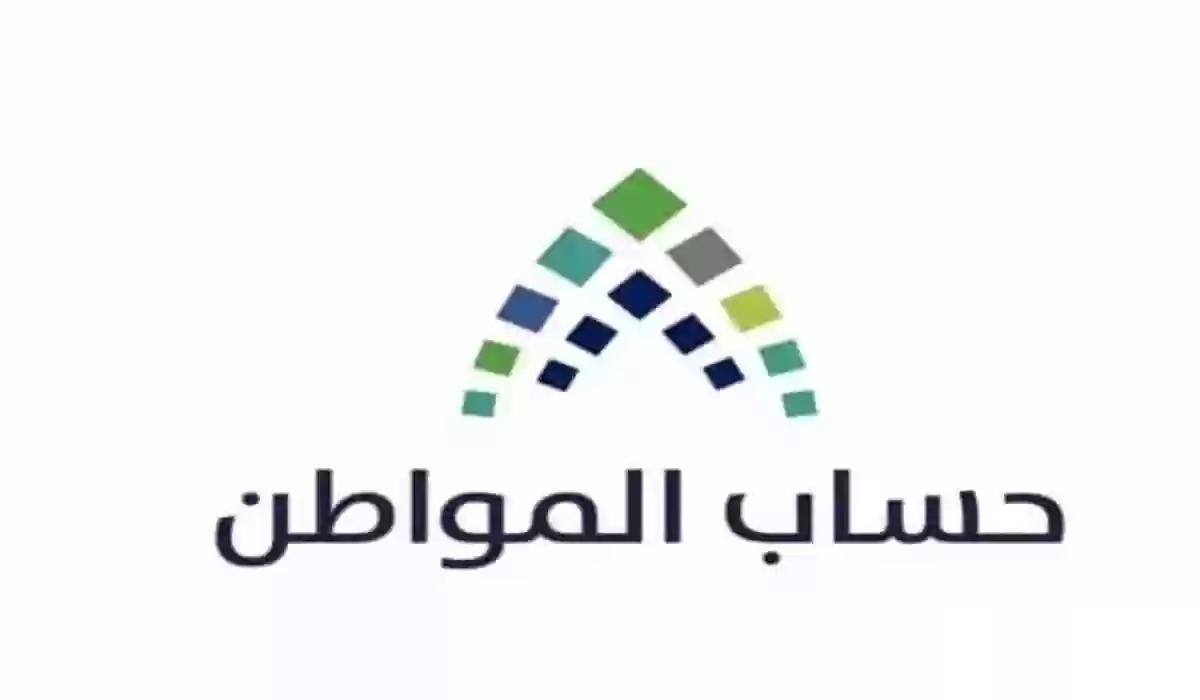 خطوات الاستعلام عن أهلية حساب المواطن لشهر ديسمبر 2023 وموعد إيداع الدعم