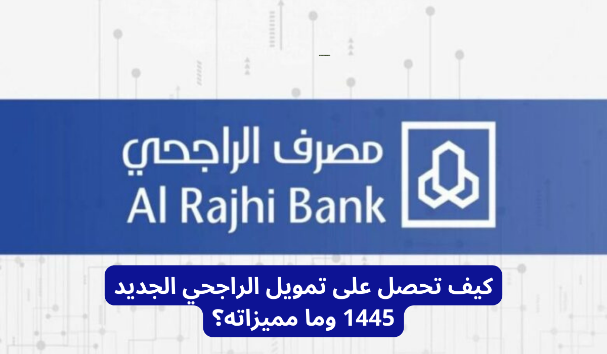 3 مميزات مش هتصدقها عن تمويل مصرف الراجحي الجديد وشروط الحصول عليه 5 3 مميزات مش هتصدقها عن تمويل مصرف الراجحي الجديد وشروط الحصول عليه