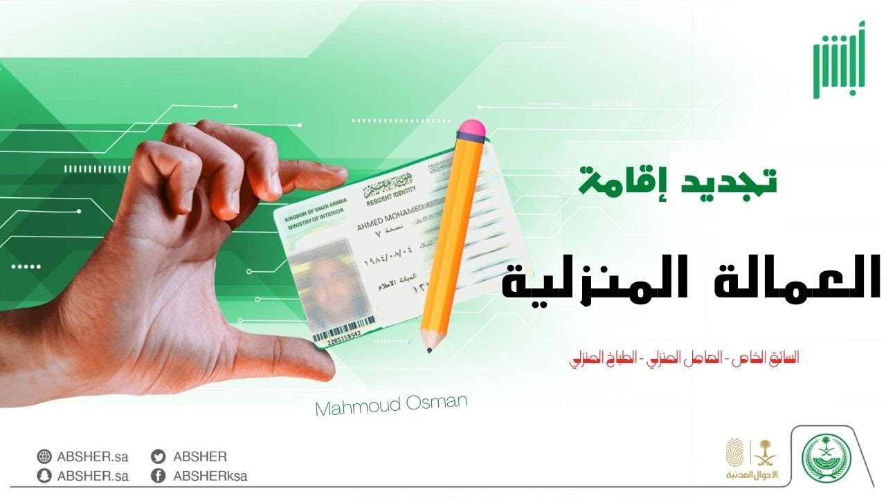 طريقة تجديد اقامة عامل منزلي في السعودية 2023 والشروط اللازمة