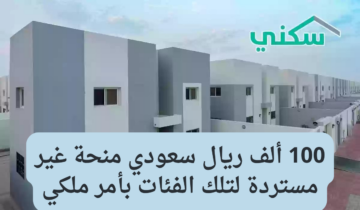 دعم مالي من برنامج سكني 100 الف ريال بدون سداد قيمة المبلغ ما الشروط المطلوبة للتقديم؟