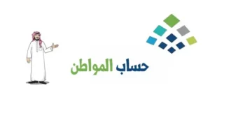 “حساب المواطن” يوضح ما معنى فاقد الأهلية.. وكم مدة دراسة الأهلية 1445؟