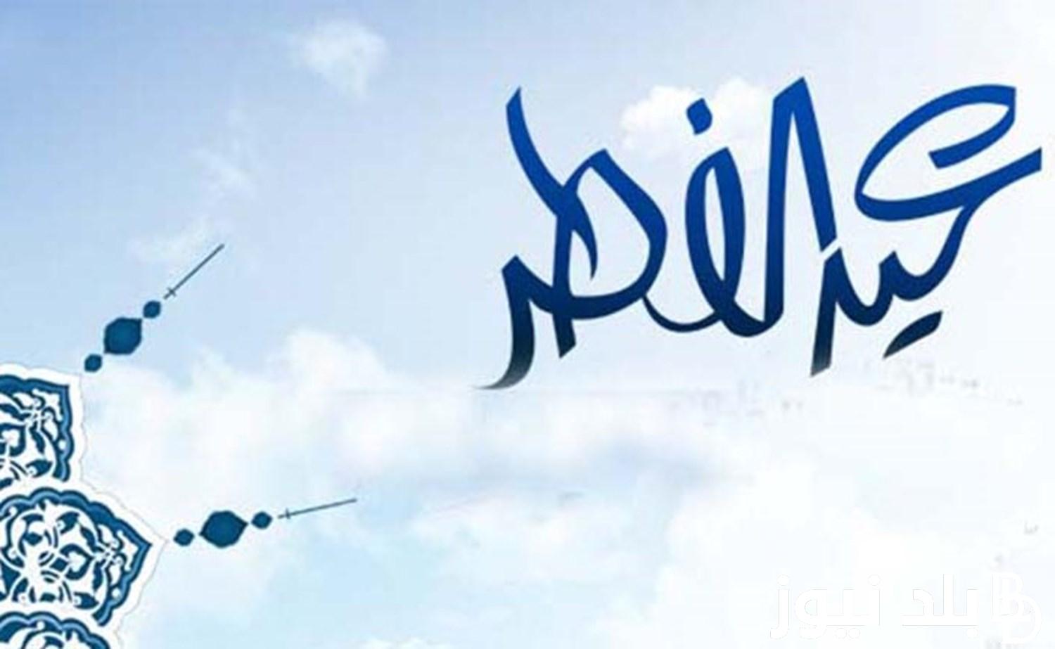 وفقاً للحسابات الفلكية.. موعد عيد الفطر المبارك 2024 في السعودية ومظاهر الاحتفال بالعيد بالمملكة