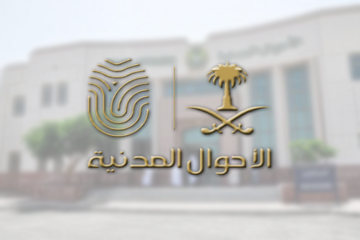 البحث عن شخص بالاسم في السجل المدني السعودي 1445هـ والاستعلام عن بياناته