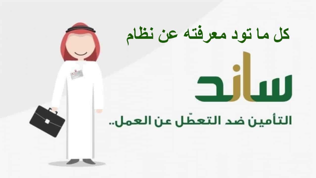 كيفية صرف حقوقي في ساند للعاطلين عن العمل وشروط الإستحقاق 1445 5 كيفية صرف حقوقي في ساند للعاطلين عن العمل وشروط الإستحقاق 1445