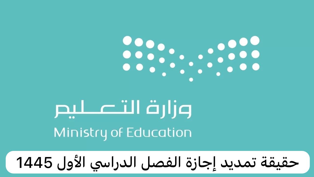"حقيقة أم إشاعة" تمديد إجازة الفصل الدراسي الأول 1445 في السعودية.. التعليم تكشف 5 “حقيقة أم إشاعة” تمديد إجازة الفصل الدراسي الأول 1445 في السعودية.. التعليم تكشف
