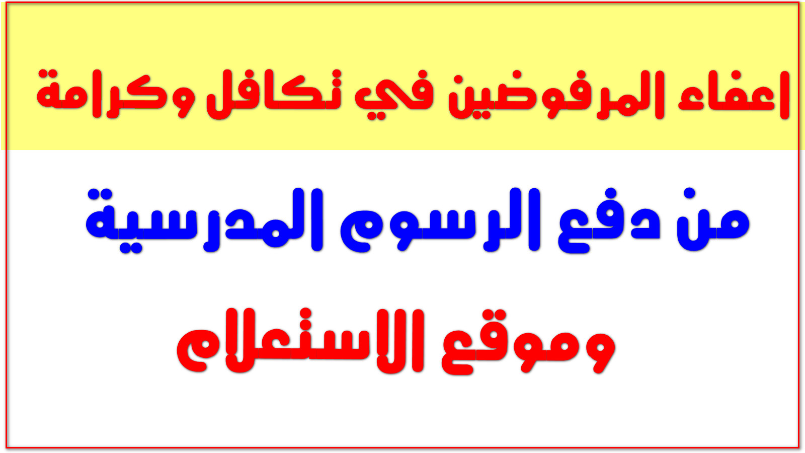 بشرى سارة لأولياء الأمور.. إعفاء الطلاب من الرسوم المدرسية في المملكة في هذه الحالات 5 بشرى سارة لأولياء الأمور.. إعفاء الطلاب من الرسوم المدرسية في المملكة في هذه الحالات