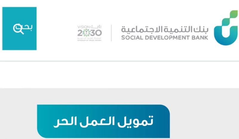 شروط قرض العمل الحر للعاطلين والمتقاعدين والموظفين بدون كفيل عبر بنك التنمية الاجتماعية